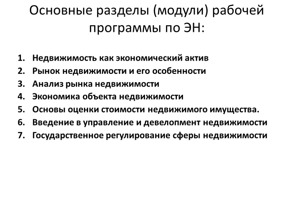 Основные разделы (модули) рабочей программы по ЭН: Недвижимость как экономический актив Рынок недвижимости и